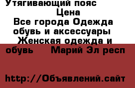 Утягивающий пояс abdomen waistband › Цена ­ 1 490 - Все города Одежда, обувь и аксессуары » Женская одежда и обувь   . Марий Эл респ.